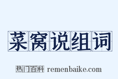 菜窝说组词是什么意思的图片